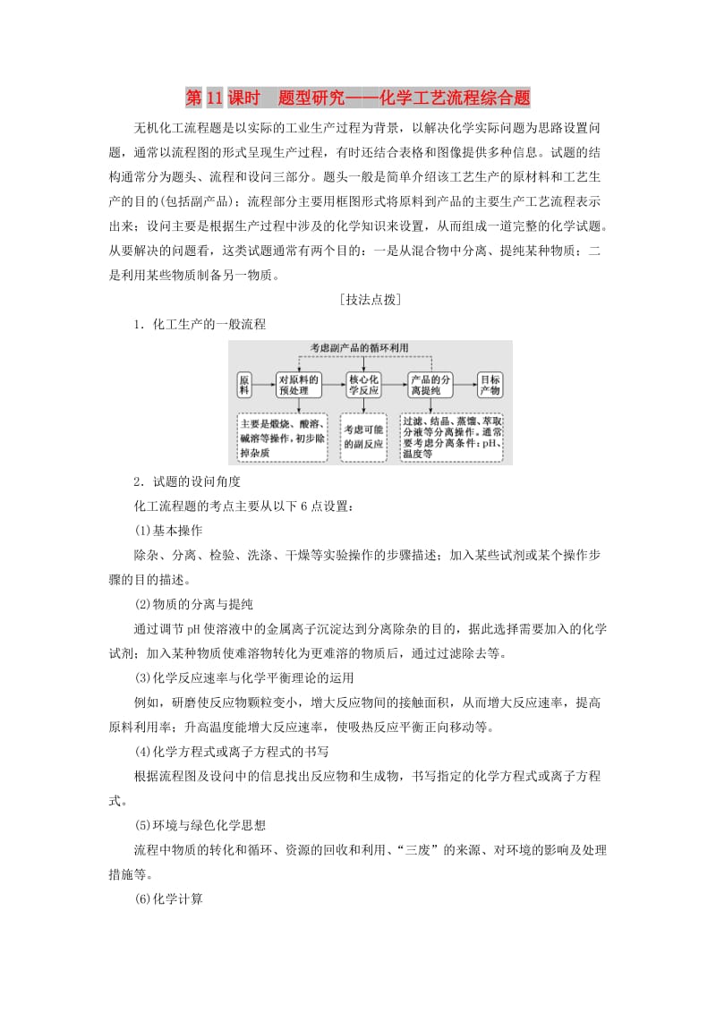 （新课改省份专版）2020高考化学一轮复习 4.11 题型研究 化学工艺流程综合题学案（含解析）.doc_第1页