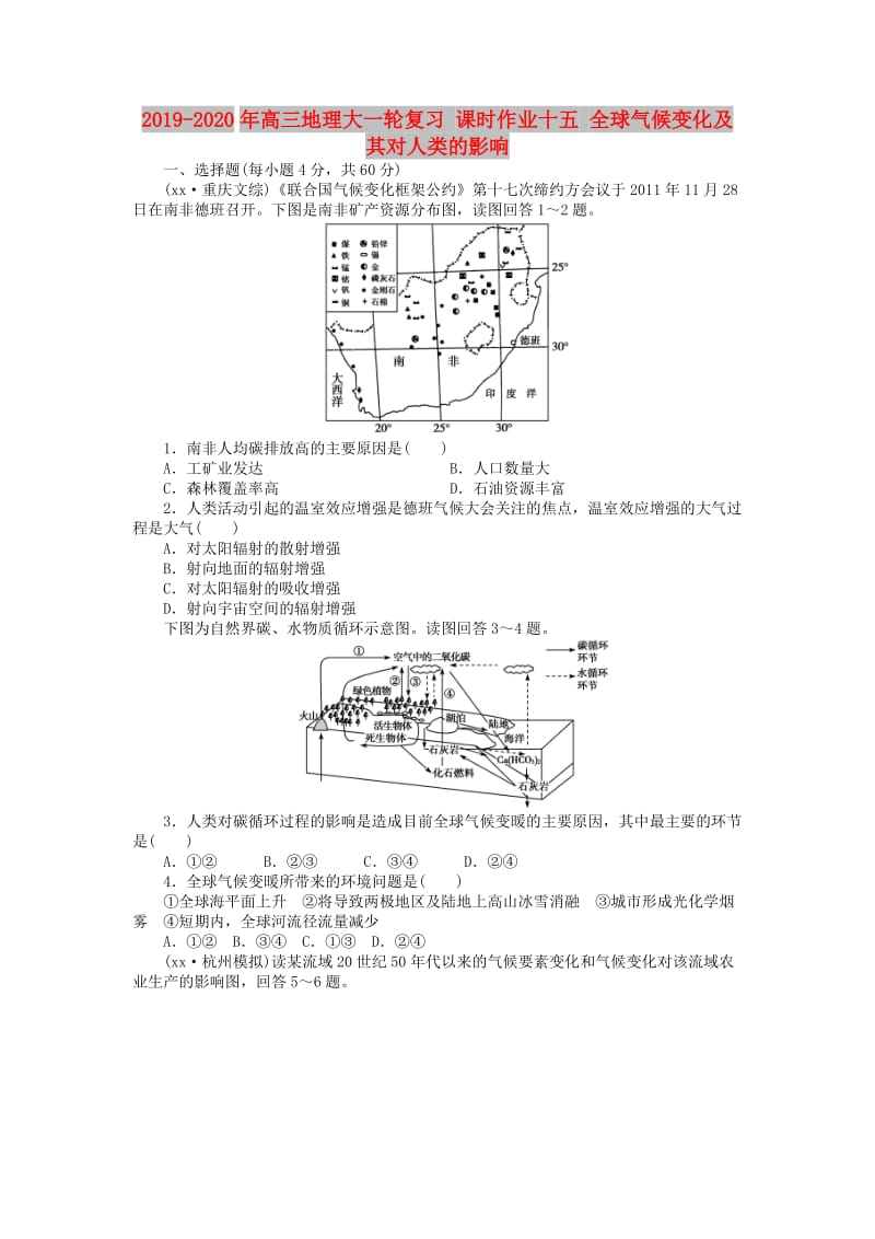 2019-2020年高三地理大一轮复习 课时作业十五 全球气候变化及其对人类的影响.doc_第1页