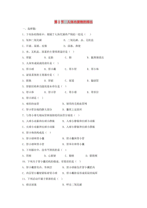 八年級(jí)生物上冊 6.15.2《人體內(nèi)廢物的排出》同步練習(xí) （新版）蘇科版.doc