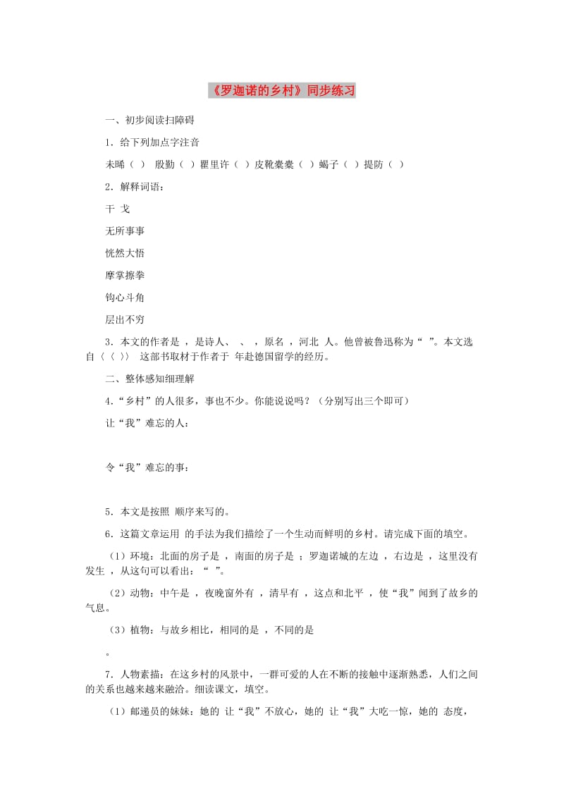 七年级语文下册 第一单元 3《罗迦诺的乡村》同步练习 冀教版.doc_第1页