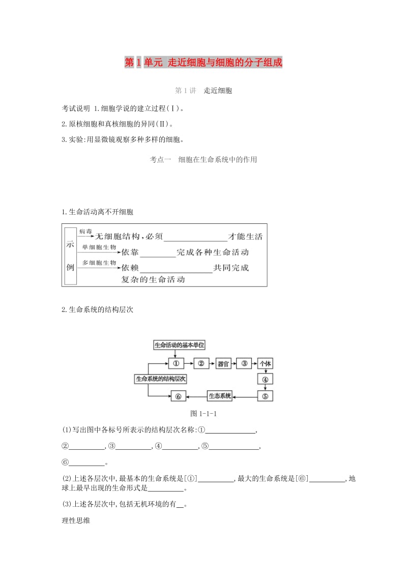 2019届高考生物一轮复习 第1单元 走近细胞与细胞的分子组成听课学案.doc_第1页