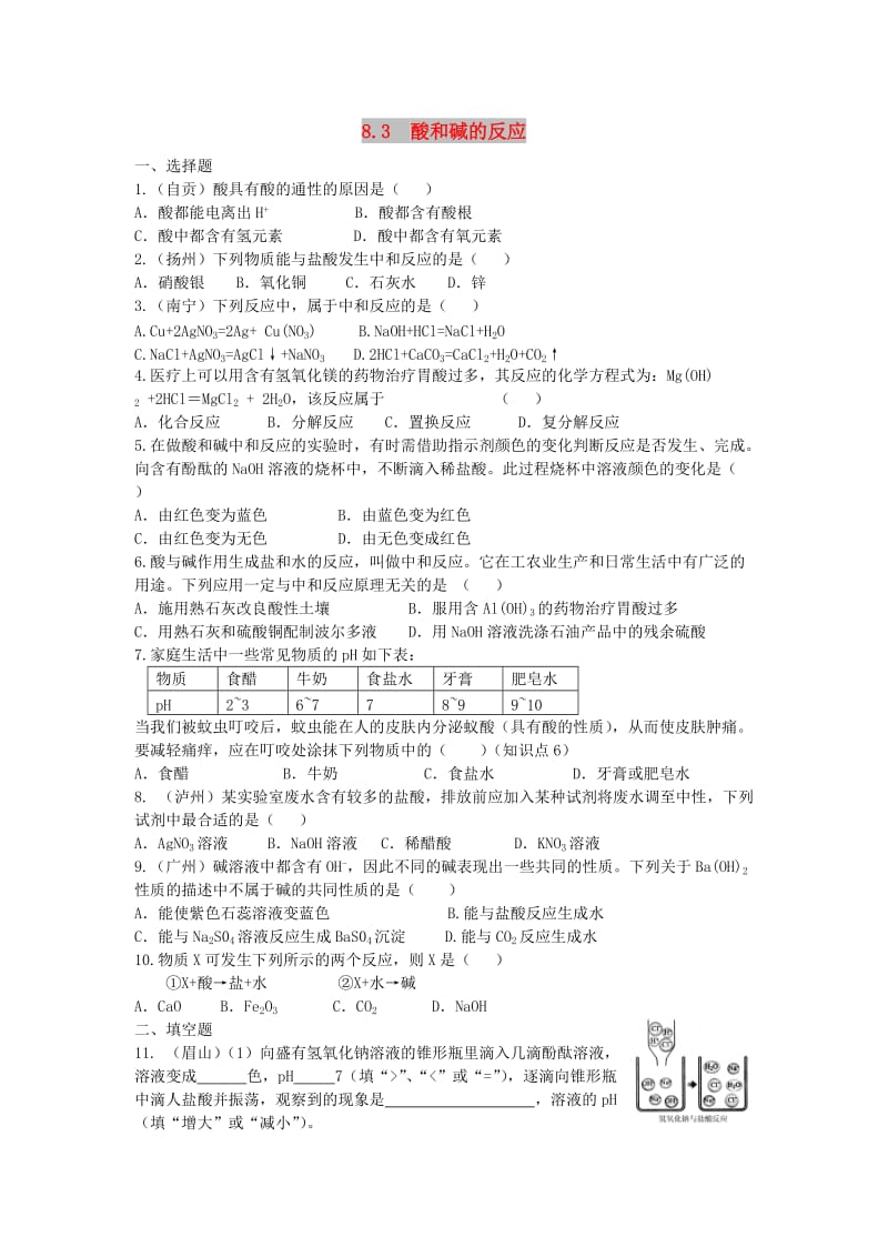 九年级化学下册 8.3 酸和碱的反应同步练习 （新版）粤教版.doc_第1页