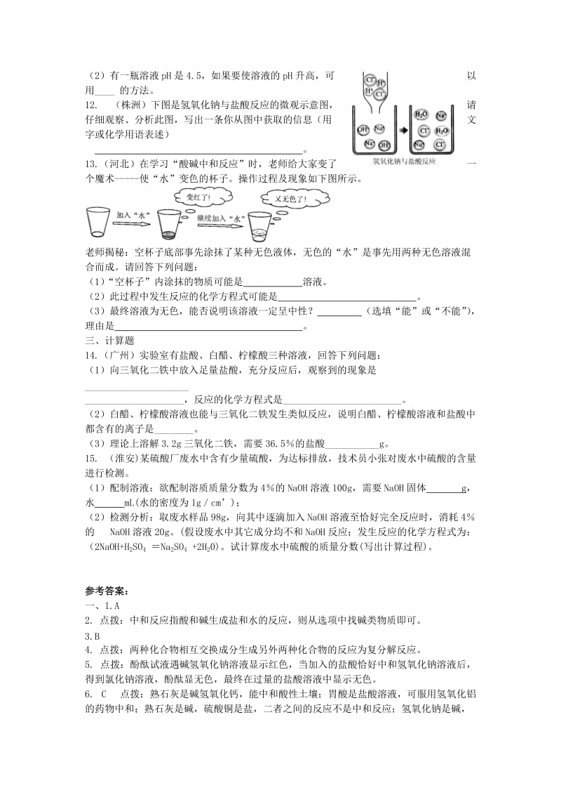 九年级化学下册 8.3 酸和碱的反应同步练习 （新版）粤教版.doc_第2页