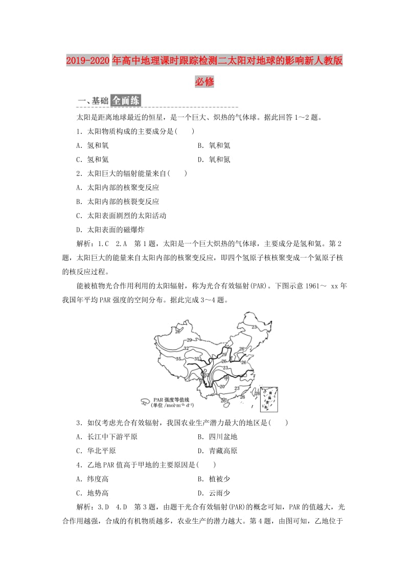 2019-2020年高中地理课时跟踪检测二太阳对地球的影响新人教版必修.doc_第1页