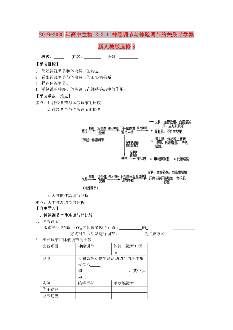 2019-2020年高中生物 2.3.1 神经调节与体验调节的关系导学案 新人教版选修3.doc_第1页