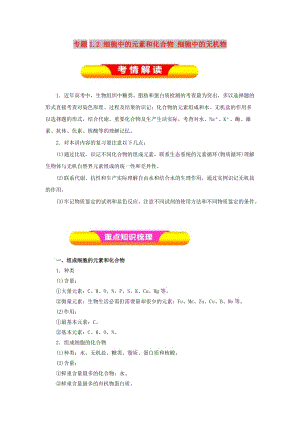 2019年高考生物一輪復(fù)習(xí) 專題1.2 細(xì)胞中的元素和化合物 細(xì)胞中的無(wú)機(jī)物教學(xué)案.doc