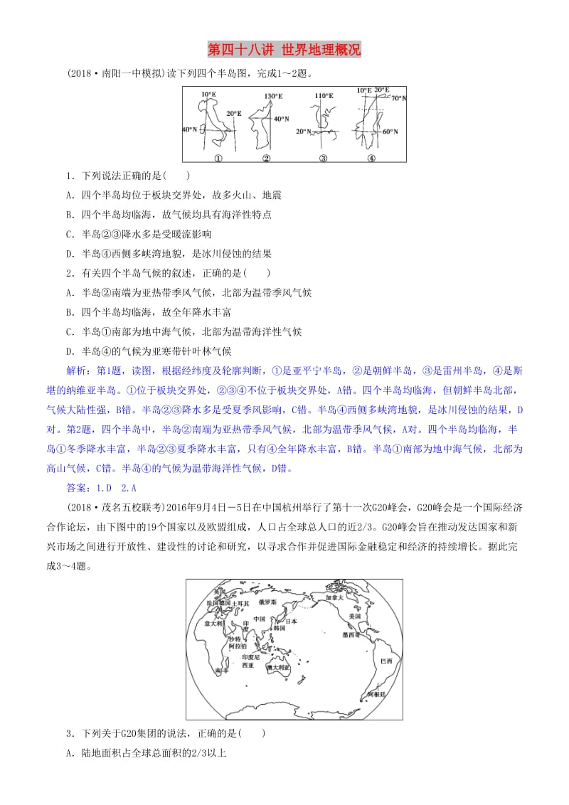 2019届高考地理一轮复习 第18章 世界地理 第四十八讲 世界地理概况练习 新人教版.doc_第1页