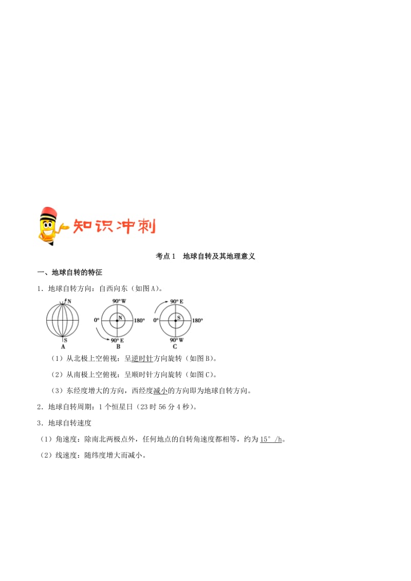 2019高考地理（艺考生文化课）高分冲刺 专题02 地球的运动规律.doc_第2页