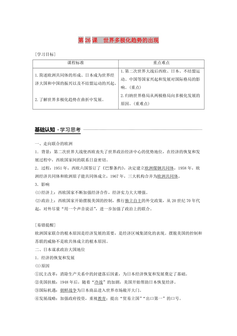 全国通用版2018-2019版高中历史第八单元当今世界政治格局的多极化趋势第26课世界多极化趋势的出现学案新人教版必修1 .doc_第1页