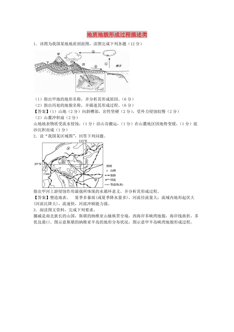 山东省邹城市2019届高考地理一轮复习 专题 地质地貌形成过程描述类试题专项训练.doc_第1页