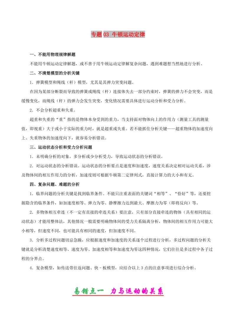 2019年高考物理 纠错笔记系列 专题03 牛顿运动定律.doc_第1页