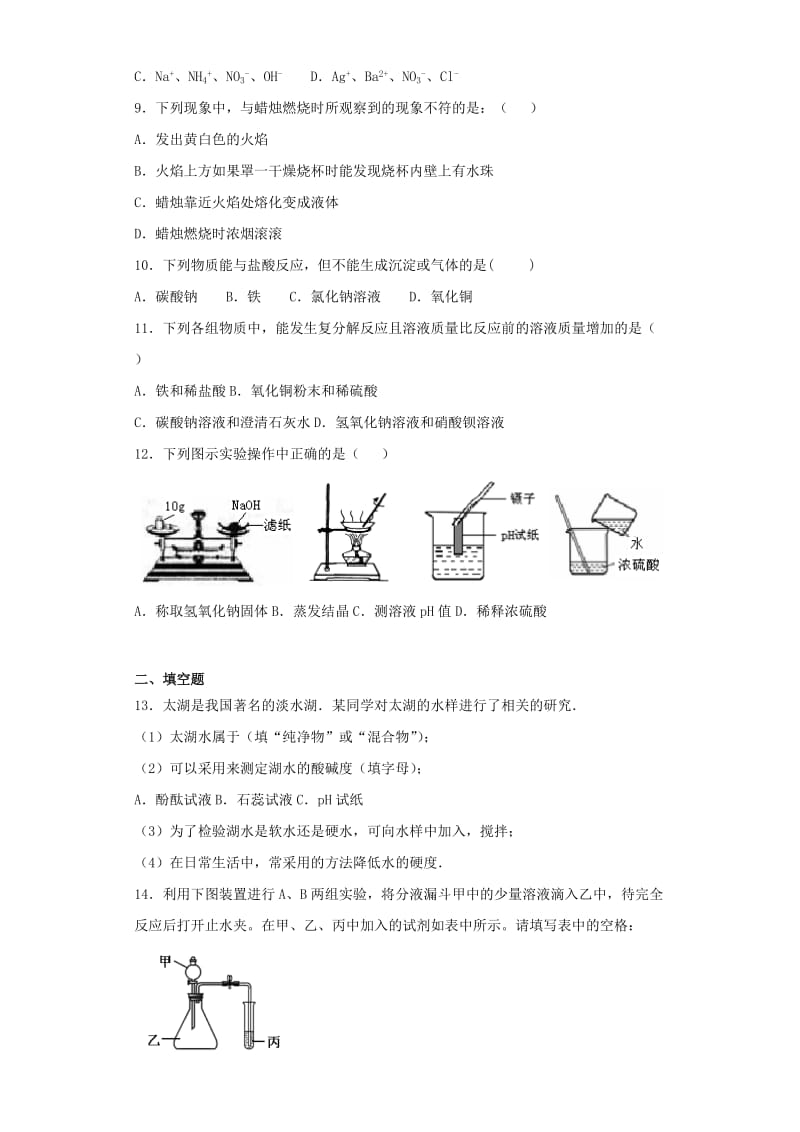 九年级化学下册 第十单元《酸和碱》测试题3（含解析）（新版）新人教版.doc_第2页