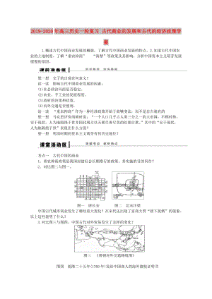 2019-2020年高三歷史一輪復習 古代商業(yè)的發(fā)展和古代的經濟政策學案.doc