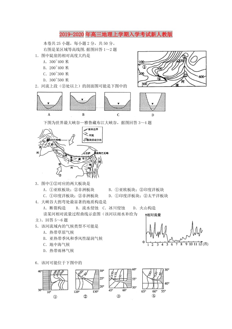 2019-2020年高三地理上学期入学考试新人教版.doc_第1页