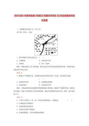 2019-2020年高考地理一輪復(fù)習(xí) 知能升華作業(yè)22 農(nóng)業(yè)地域的形成與發(fā)展.doc