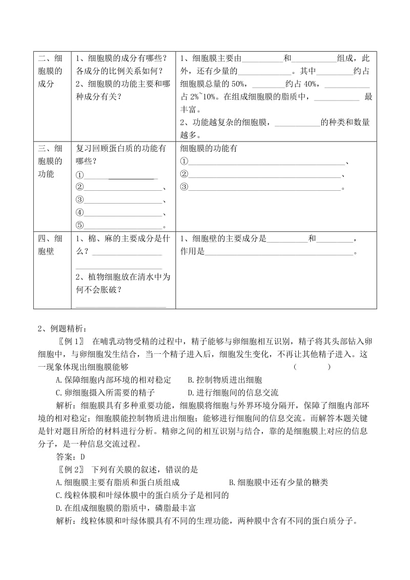 2019-2020年高中生物 3.1 细胞膜 系统的边界备课资料2 新人教版必修1.doc_第2页