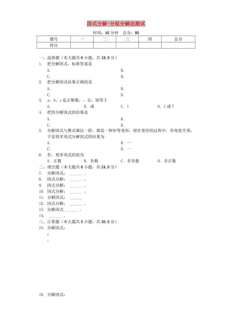 八年级数学上册 14.3《因式分解-分组分解法》同步测试（含解析）（新版）新人教版.doc_第1页