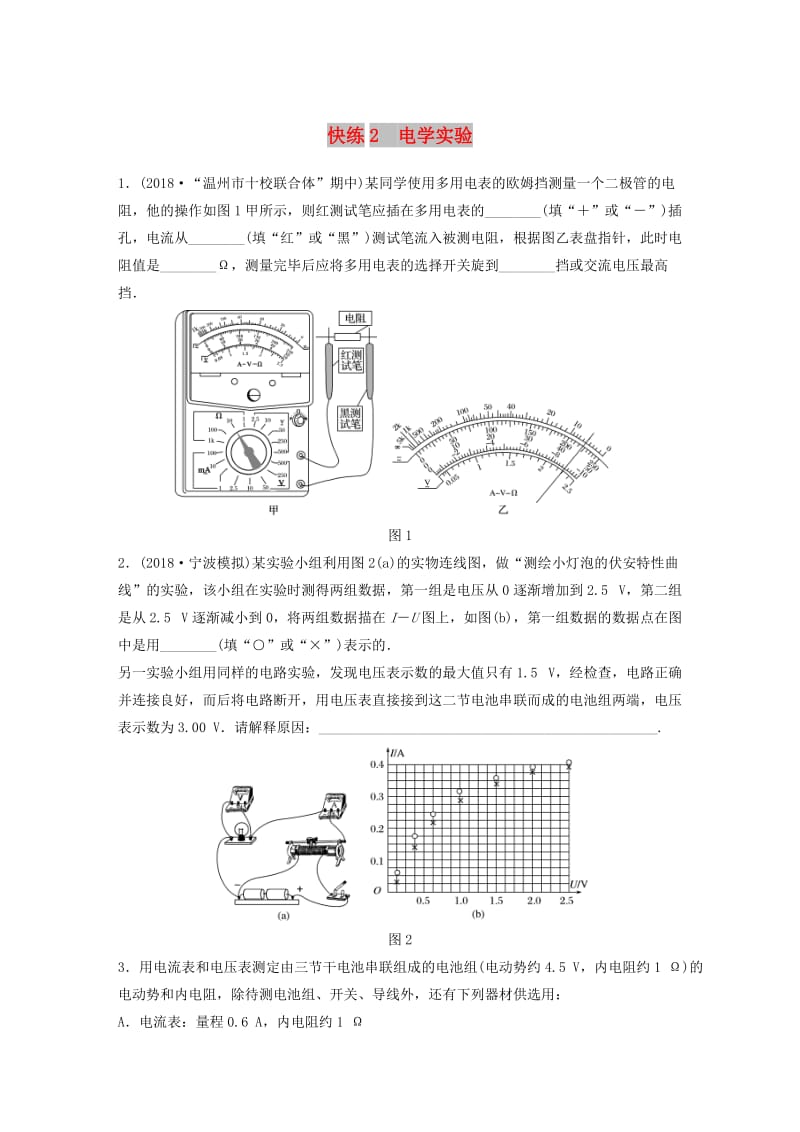 （浙江专用）备战2019高考物理一轮复习 第一部分 实验题部分 快练2 电学实验.doc_第1页