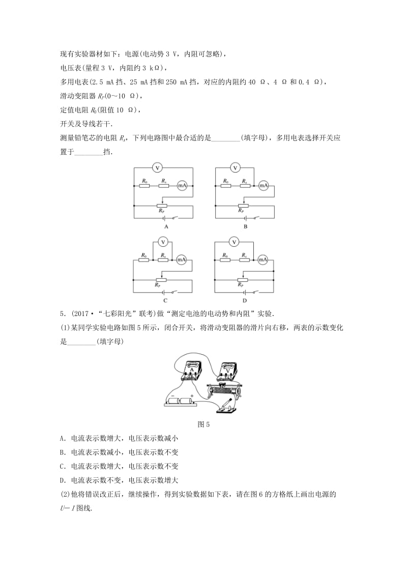 （浙江专用）备战2019高考物理一轮复习 第一部分 实验题部分 快练2 电学实验.doc_第3页