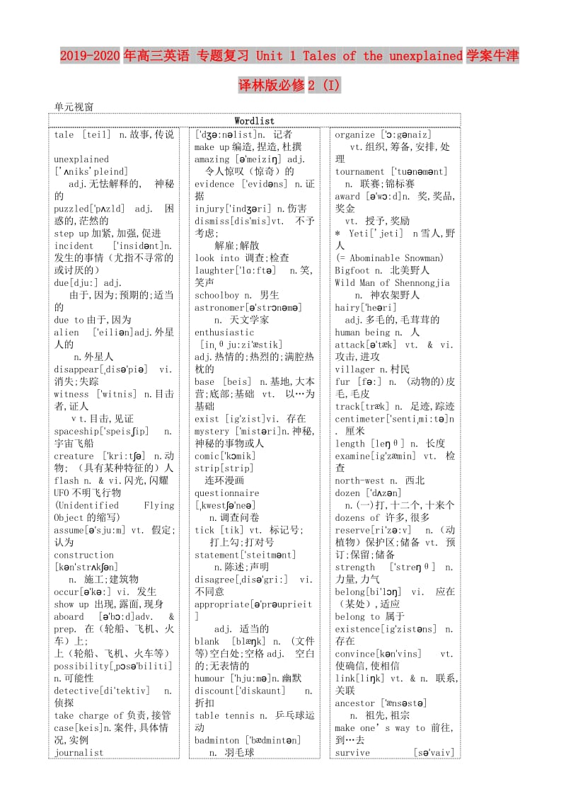 2019-2020年高三英语 专题复习 Unit 1 Tales of the unexplained学案牛津译林版必修2 (I).doc_第1页