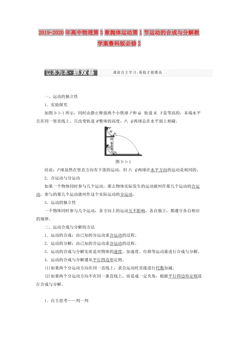 2019-2020年高中物理第3章抛体运动第1节运动的合成与分解教学案鲁科版必修2.doc_第1页