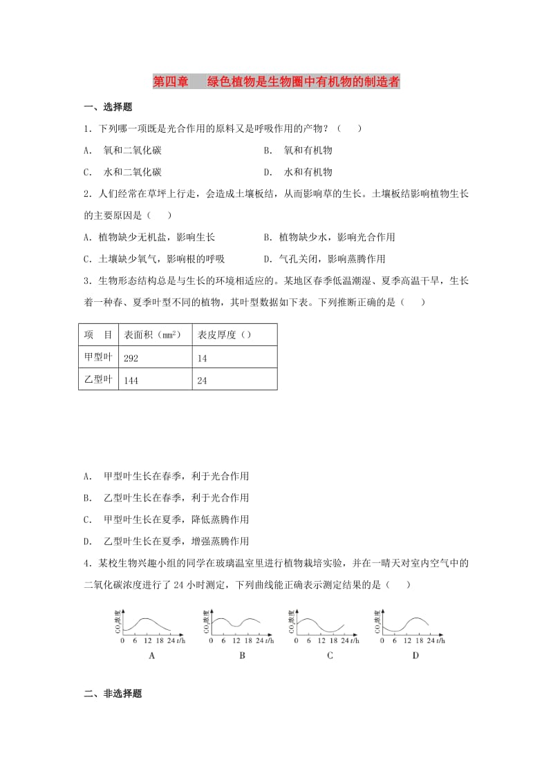 七年级生物上册 3.4《绿色植物是生物圈中有机物的制造者》同步练习1 （新版）新人教版.doc_第1页