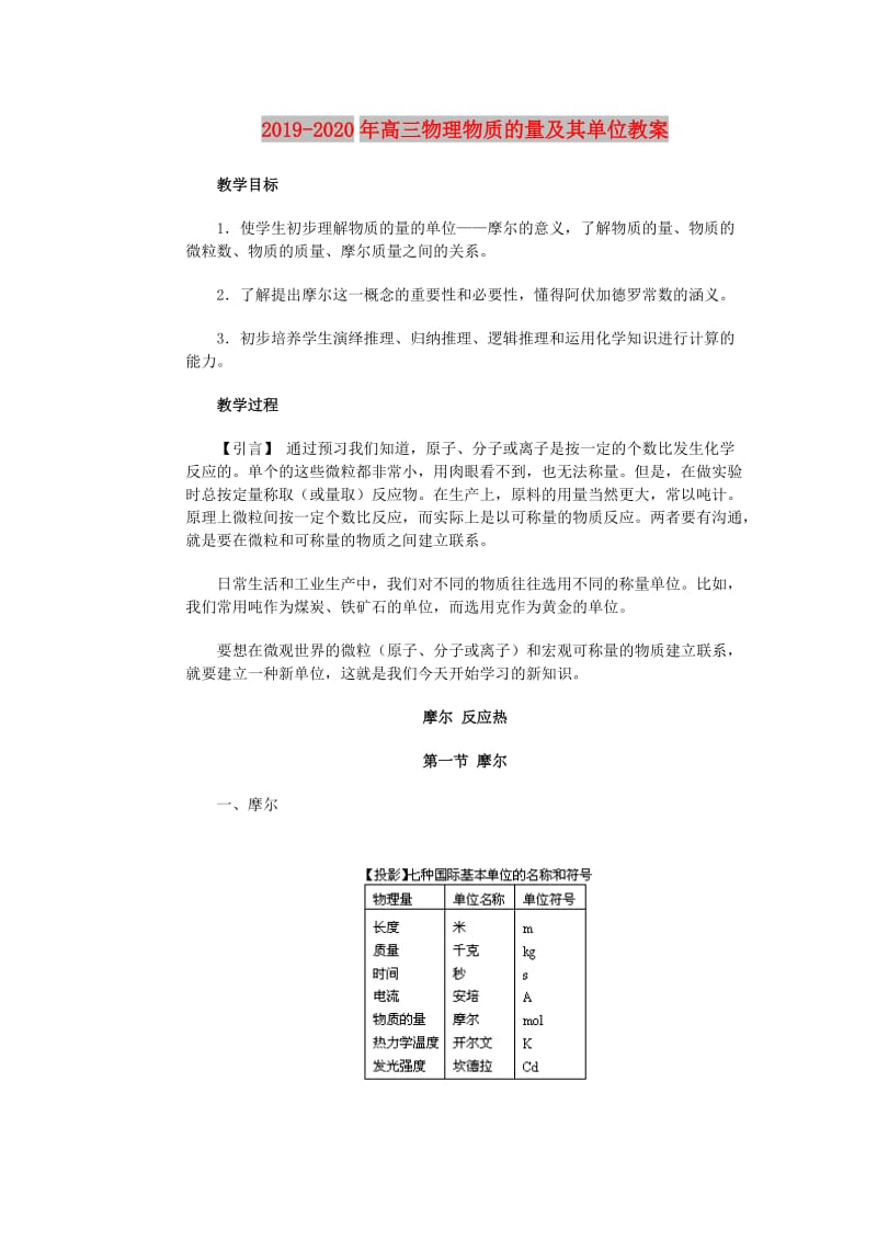 2019-2020年高三物理物质的量及其单位教案.doc_第1页