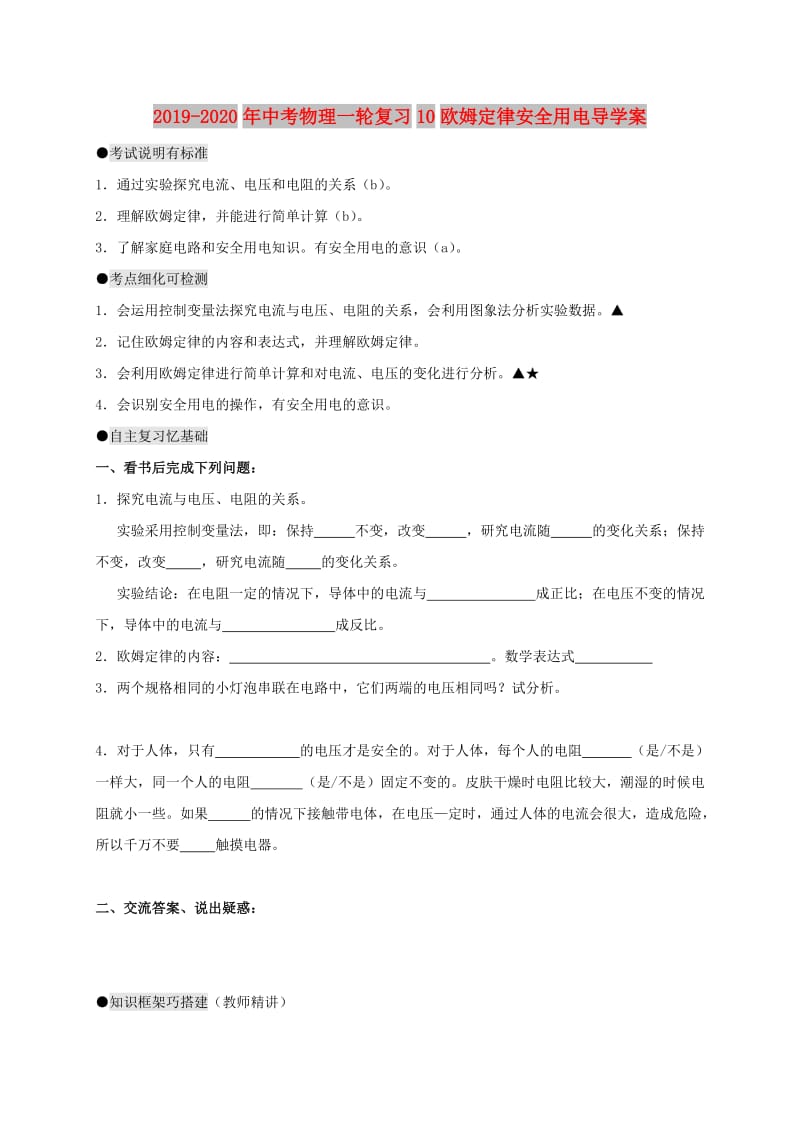 2019-2020年中考物理一轮复习10欧姆定律安全用电导学案.doc_第1页