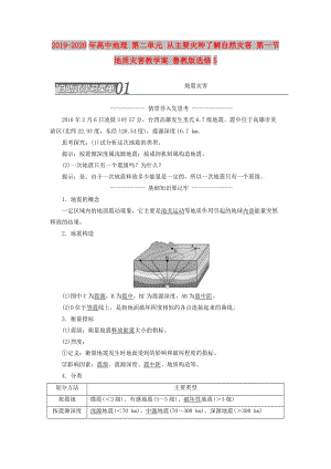 2019-2020年高中地理 第二單元 從主要災(zāi)種了解自然災(zāi)害 第一節(jié) 地質(zhì)災(zāi)害教學(xué)案 魯教版選修5.doc