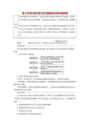 （通用版）2019版高考物理二輪復(fù)習(xí) 第一部分 第一板塊 第1講 明“因”熟“力”破解共點(diǎn)力的平衡問(wèn)題講義（含解析）.doc