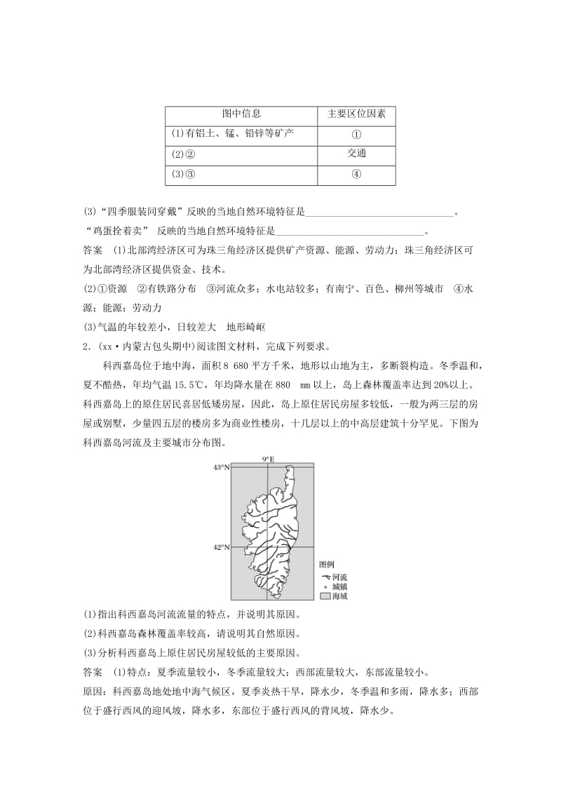 2019-2020年高考地理大一轮复习 第一章 专项突破练9 区域特征及区域差异学案 湘教版必修3.doc_第2页