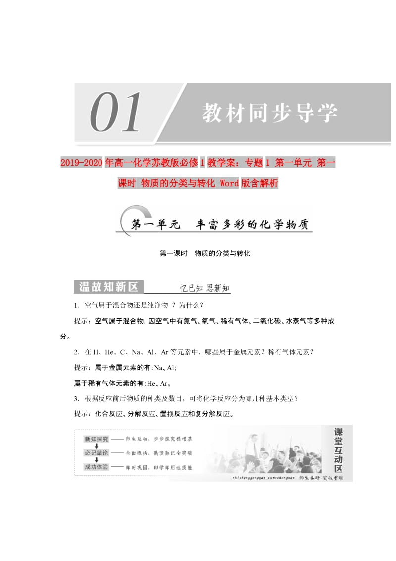 2019-2020年高一化学苏教版必修1教学案：专题1 第一单元 第一课时 物质的分类与转化 Word版含解析.doc_第1页