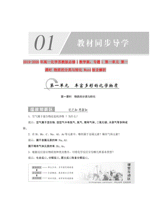 2019-2020年高一化學(xué)蘇教版必修1教學(xué)案：專題1 第一單元 第一課時(shí) 物質(zhì)的分類與轉(zhuǎn)化 Word版含解析.doc