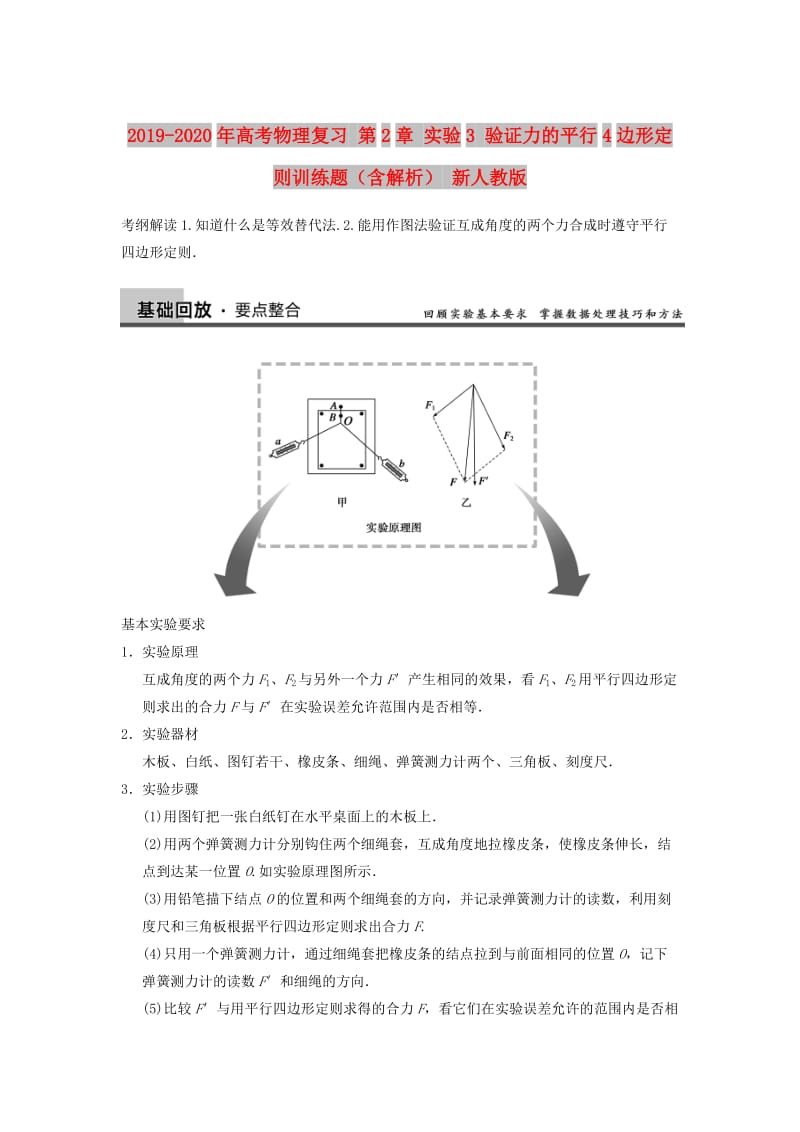 2019-2020年高考物理复习 第2章 实验3 验证力的平行4边形定则训练题（含解析） 新人教版.doc_第1页