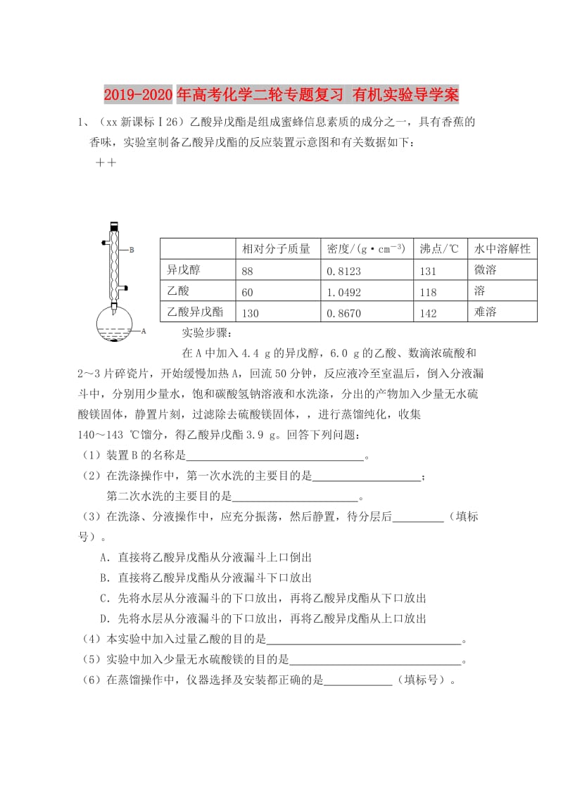 2019-2020年高考化学二轮专题复习 有机实验导学案.doc_第1页