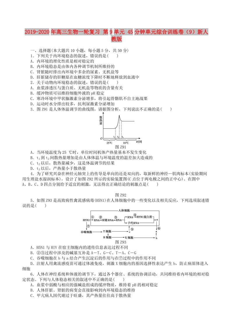 2019-2020年高三生物一轮复习 第9单元 45分钟单元综合训练卷（9）新人教版.doc_第1页