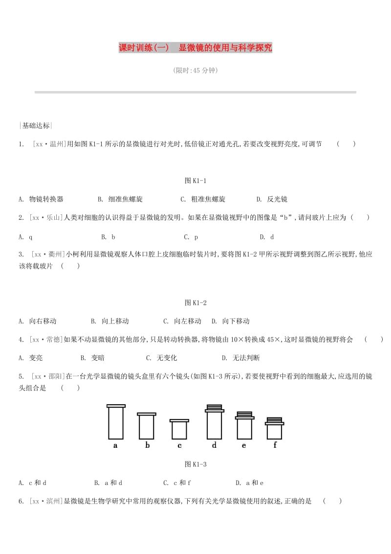 江苏省徐州市2019年中考生物复习 第一单元 走进生命世界 课时训练01 显微镜的使用与科学探究.doc_第1页