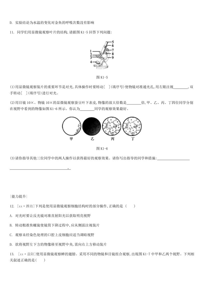 江苏省徐州市2019年中考生物复习 第一单元 走进生命世界 课时训练01 显微镜的使用与科学探究.doc_第3页