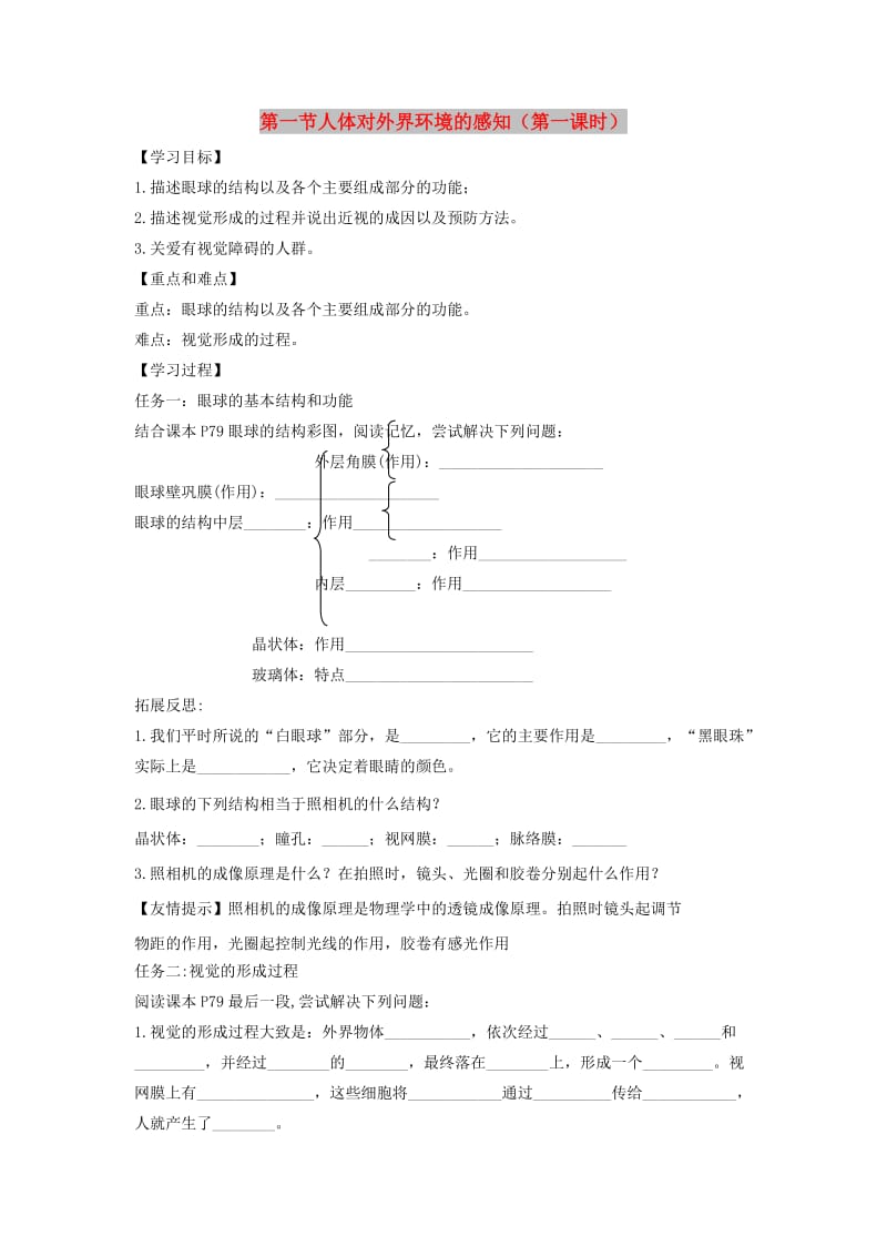 七年级生物下册 4.6.1《人体对外界环境的感知》第一课时导学案（新版）新人教版.doc_第1页