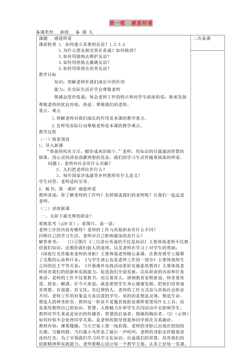 七年级道德与法治上册 第一单元 相逢是首歌 第2课 我和老师交朋友 第1框 感恩师爱教案 鲁人版五四制.doc_第1页