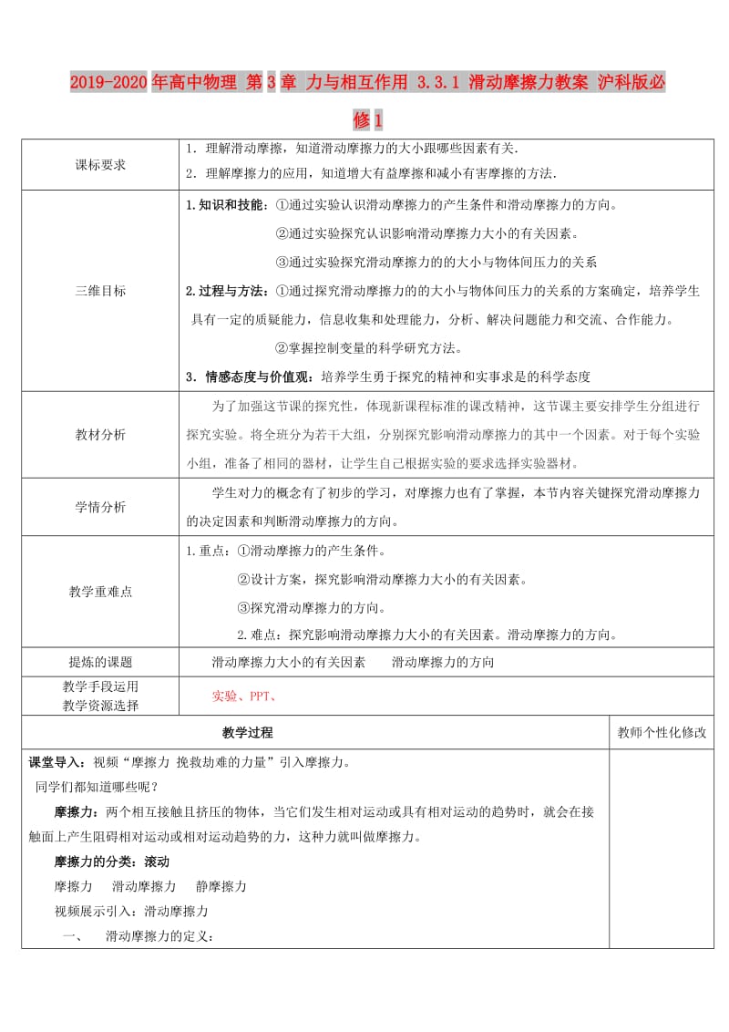 2019-2020年高中物理 第3章 力与相互作用 3.3.1 滑动摩擦力教案 沪科版必修1.doc_第1页