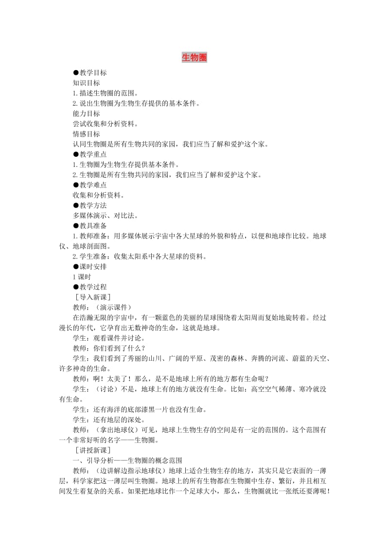 七年级生物上册 1.2.1 生物圈教案2 （新版）新人教版.doc_第1页