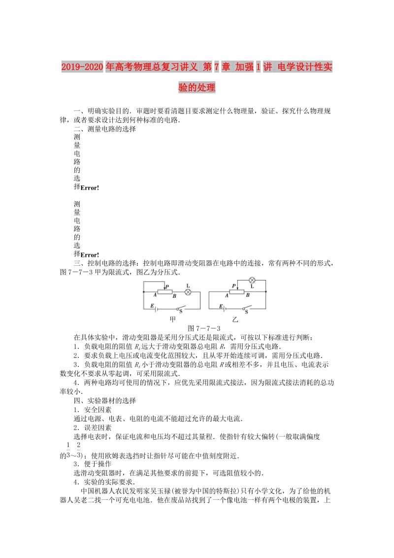 2019-2020年高考物理总复习讲义 第7章 加强1讲 电学设计性实验的处理.doc_第1页