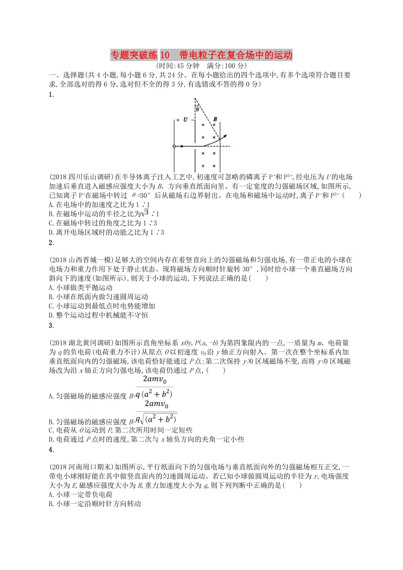 2019版高考物理二轮复习 专题三 电场和磁场 专题突破练10 带电粒子在复合场中的运动.doc_第1页