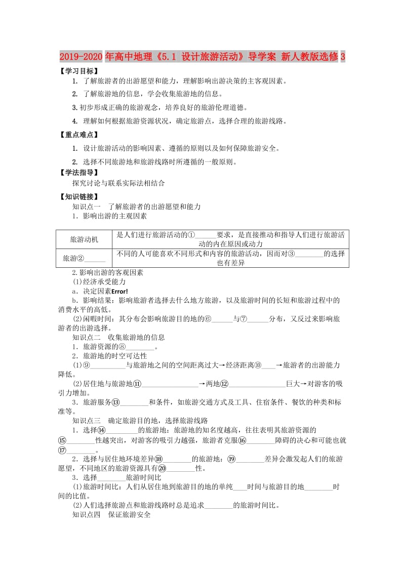 2019-2020年高中地理《5.1 设计旅游活动》导学案 新人教版选修3.doc_第1页