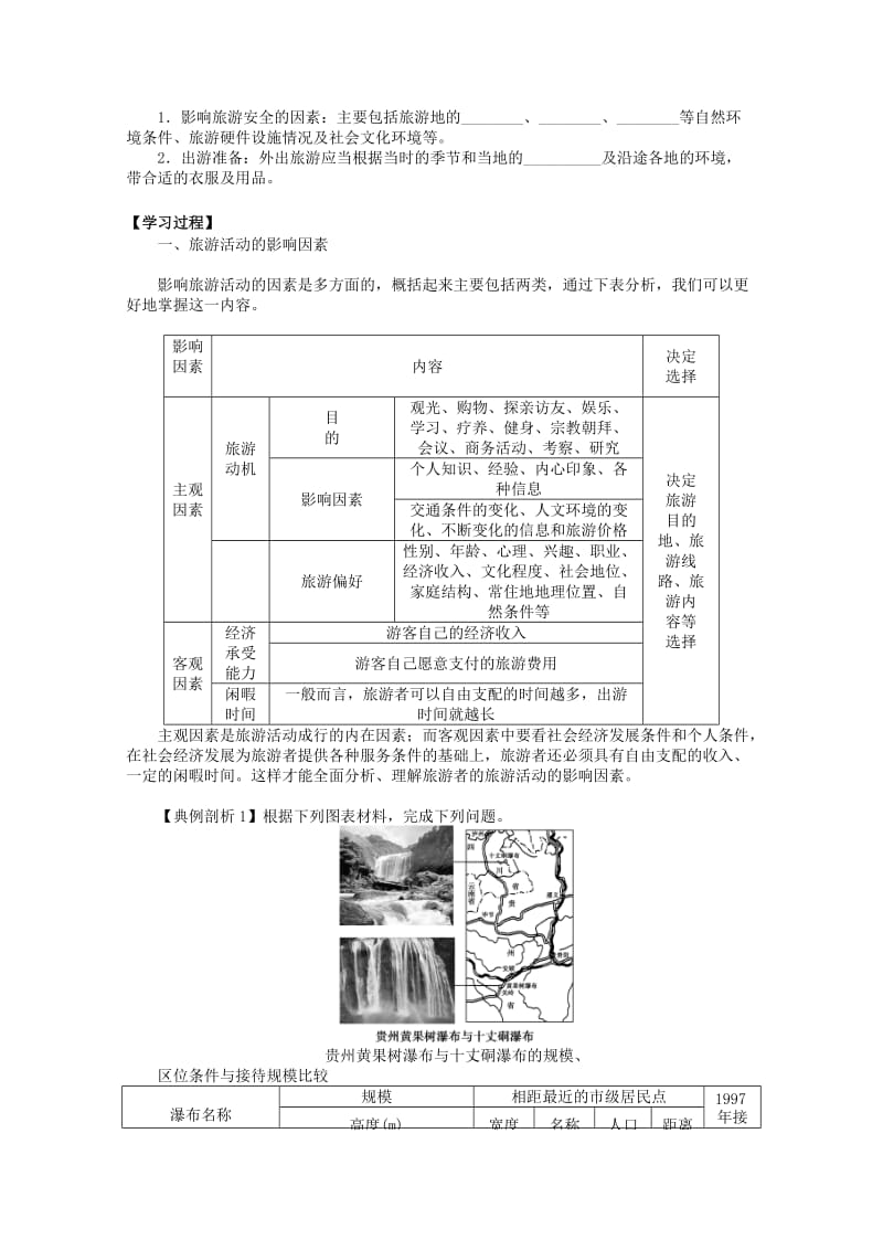 2019-2020年高中地理《5.1 设计旅游活动》导学案 新人教版选修3.doc_第2页