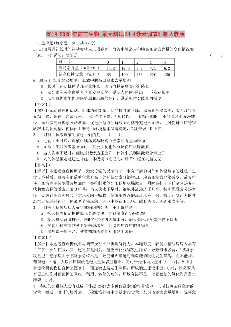 2019-2020年高三生物 单元测试24《激素调节》新人教版.doc_第1页