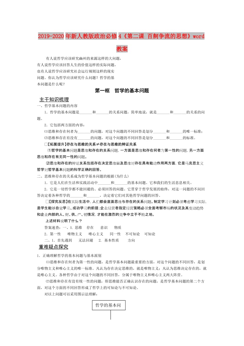 2019-2020年新人教版政治必修4《第二课 百舸争流的思想》word教案.doc_第1页