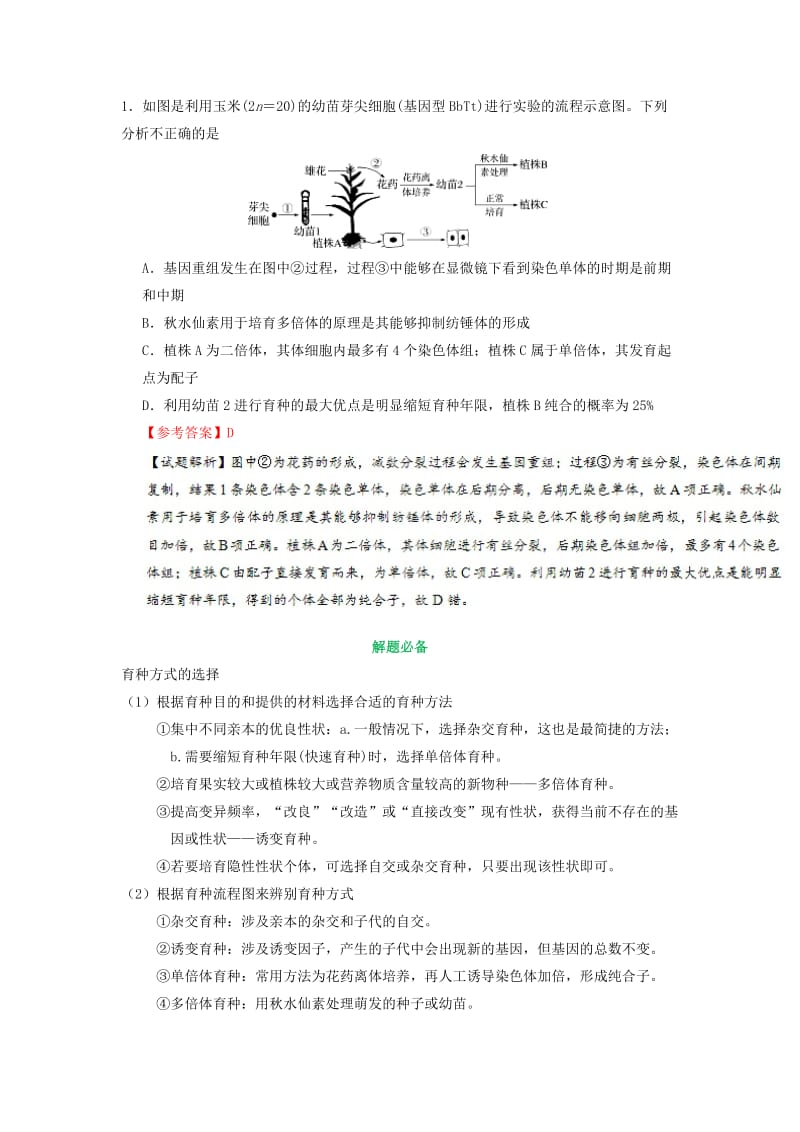 2019年高考生物 考点一遍过 考点44 生物变异在育种上的应用（含解析）.doc_第2页