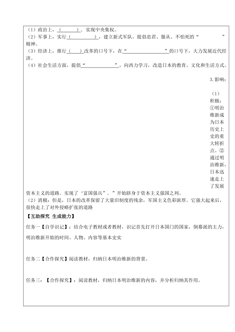 九年级历史下册 第一单元 殖民地人民的反抗与资本主义制度的扩展 第4课《日本明治维新》导学案 新人教版.doc_第2页